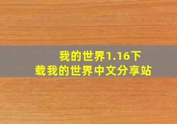 我的世界1.16下载我的世界中文分享站