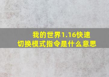 我的世界1.16快速切换模式指令是什么意思