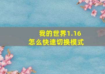 我的世界1.16怎么快速切换模式