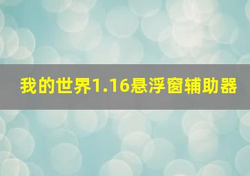 我的世界1.16悬浮窗辅助器