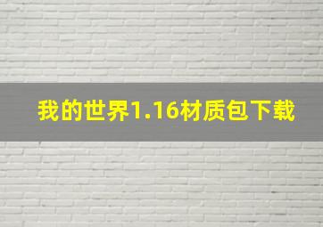 我的世界1.16材质包下载