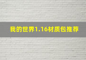 我的世界1.16材质包推荐