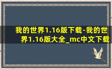 我的世界1.16版下载-我的世界1.16版大全_mc中文下载