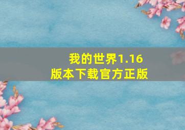 我的世界1.16版本下载官方正版