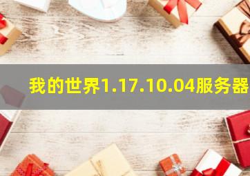 我的世界1.17.10.04服务器