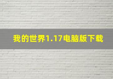 我的世界1.17电脑版下载