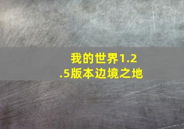 我的世界1.2.5版本边境之地