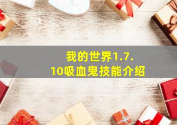 我的世界1.7.10吸血鬼技能介绍