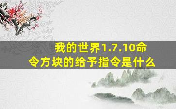 我的世界1.7.10命令方块的给予指令是什么