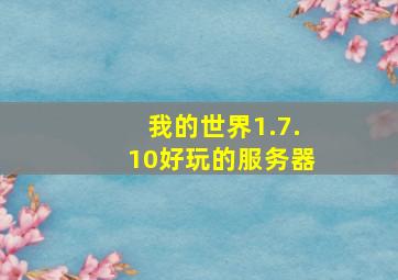 我的世界1.7.10好玩的服务器