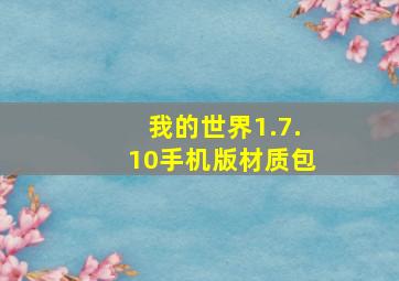 我的世界1.7.10手机版材质包