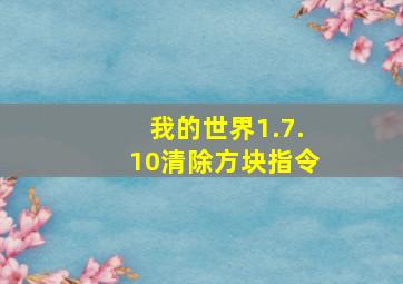 我的世界1.7.10清除方块指令