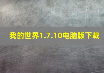 我的世界1.7.10电脑版下载