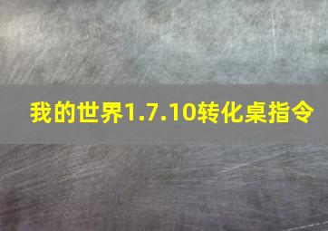 我的世界1.7.10转化桌指令