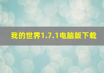 我的世界1.7.1电脑版下载