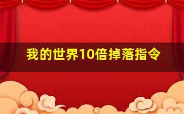 我的世界10倍掉落指令