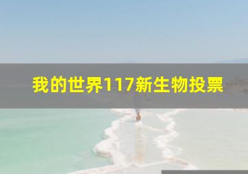 我的世界117新生物投票