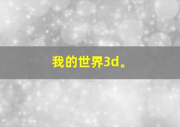 我的世界3d。