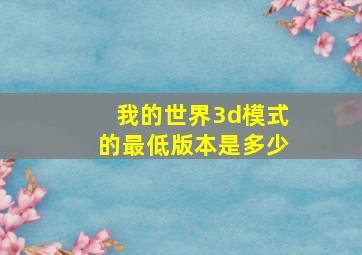 我的世界3d模式的最低版本是多少