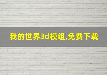 我的世界3d模组,免费下载