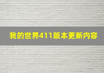 我的世界411版本更新内容