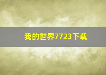 我的世界7723下载