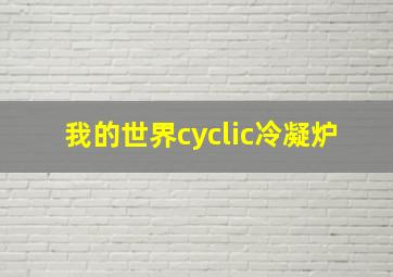 我的世界cyclic冷凝炉