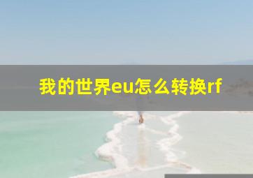 我的世界eu怎么转换rf