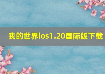 我的世界ios1.20国际版下载