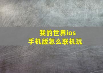 我的世界ios手机版怎么联机玩