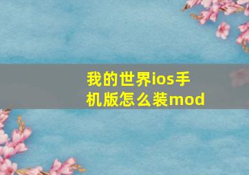 我的世界ios手机版怎么装mod