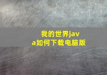 我的世界java如何下载电脑版