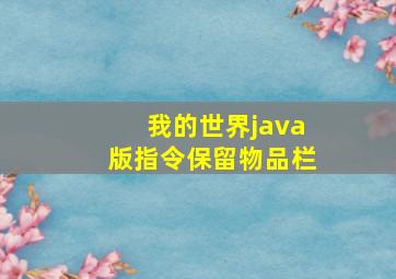 我的世界java版指令保留物品栏