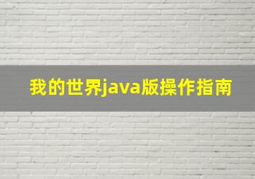 我的世界java版操作指南