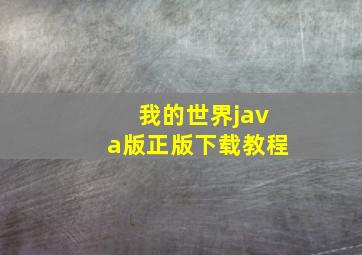 我的世界java版正版下载教程