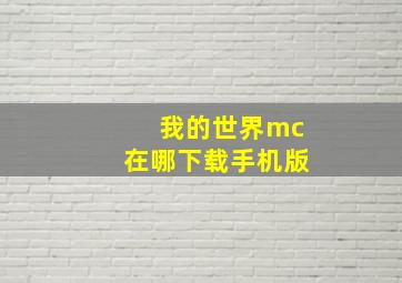 我的世界mc在哪下载手机版