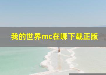 我的世界mc在哪下载正版