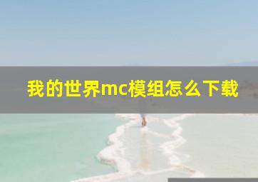 我的世界mc模组怎么下载