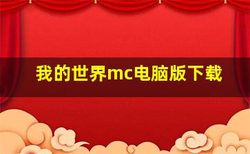 我的世界mc电脑版下载