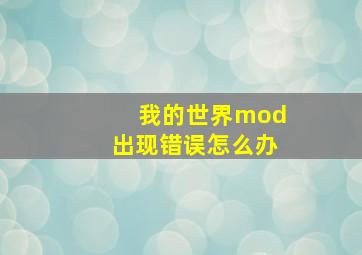 我的世界mod出现错误怎么办