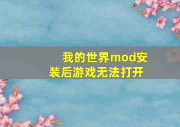 我的世界mod安装后游戏无法打开