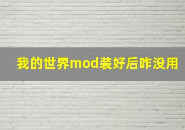 我的世界mod装好后咋没用