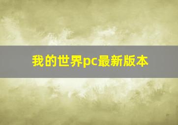 我的世界pc最新版本