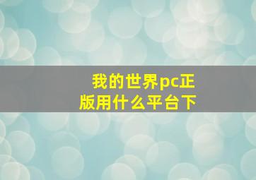 我的世界pc正版用什么平台下