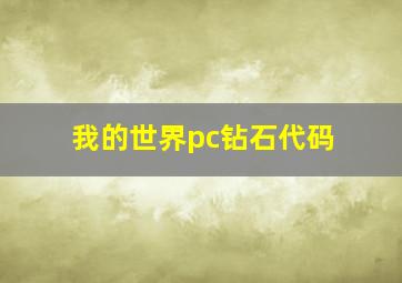 我的世界pc钻石代码