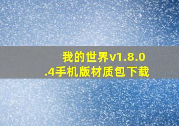 我的世界v1.8.0.4手机版材质包下载