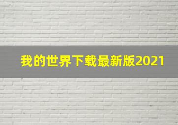 我的世界下载最新版2021