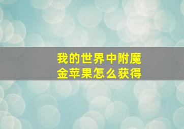 我的世界中附魔金苹果怎么获得