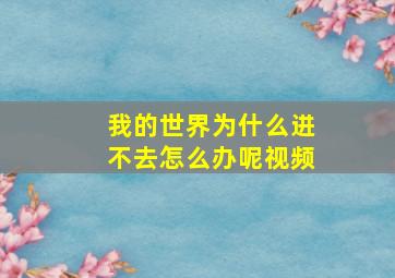 我的世界为什么进不去怎么办呢视频