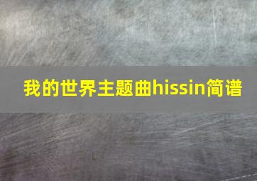 我的世界主题曲hissin简谱